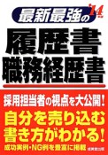 最新最強の履歴書　職務経歴書　2014