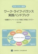 ワーク・ライフ・バランス実践ハンドブック　マネージャー読本＜改訂2版＞