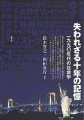 失われざる十年の記憶