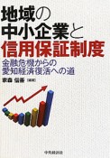 地域の中小企業と信用保証制度