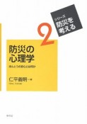 防災の心理学　シリーズ・防災を考える2