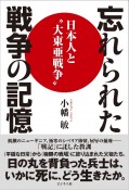 忘れられた戦争の記憶　日本人と”大東亜戦争”