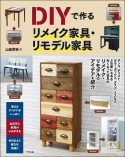 DIYで作るリメイク家具・リモデル家具