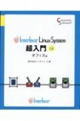 Interface　LinuxSystem超入門オフィス編