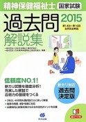 精神保健福祉士　国家試験　過去問解説集　2015