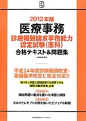 医療事務　診療報酬請求事務能力認定試験（医科）　合格テキスト＆問題集　2012