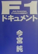 F1ドキュメント