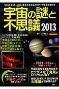 宇宙の謎と不思議　2013