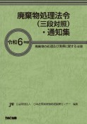 廃棄物処理法令（三段対照）・通知集　令和6年版　廃棄物の処理及び清掃に関する法律