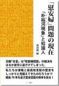 「慰安婦」問題の現在