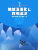 いますぐ考えよう！地球温暖化　地球温暖化と自然環境　なぜおこる、なにがおこる（1）