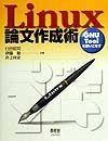 Linux論文作成術