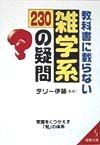 教科書に載らない雑学系230の