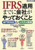 IFRS適用までに会社がやっておくこと