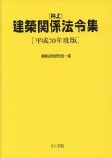 井上　建築関係法令集　平成30年