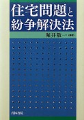 住宅問題と紛争解決法