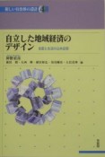 自立した地域経済のデザイン