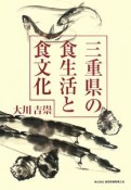 三重県の食生活と食文化