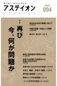 アステイオン　鋭く感じ、柔らかく考える（94）