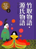 竹取物語・源氏物語　絵で見てわかる　はじめての古典2