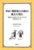 中国・朝鮮族と回族の過去と現在