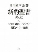 新約聖書　訳と註　パウロ書簡その2／擬似パウロ書簡（4）