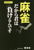 麻雀　だから君は負けるんです　近代麻雀戦術シリーズ