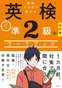 改訂版　直前1カ月で受かる　英検準2級のワークブック