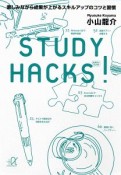 STUDY　HACKS！