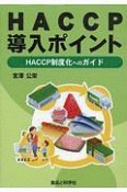 HACCP導入ポイント