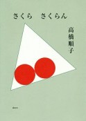 さくら　さくらん