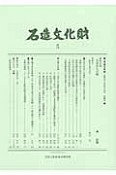 石造文化財　石造文化財災害史と石造文化財特集号（5）