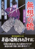 無想の橋　火盗改めお助け組