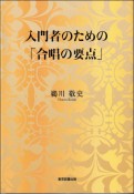 入門者のための「合唱の要点」