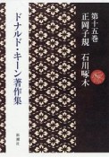 ドナルド・キーン著作集　正岡子規　石川啄木（15）