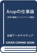 ARUPの仕事論　世界の建築エンジニアリング集団