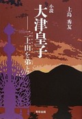 小説・大津皇子　二上山を弟－いろせ－と