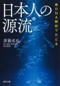 核DNA解析でたどる　日本人の源流