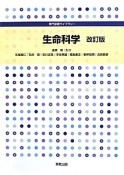 生命科学＜改訂版＞