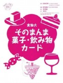 実物大　そのまんま菓子・飲み物カード