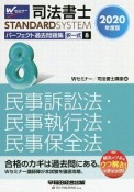 司法書士　パーフェクト過去問題集　択一式　民事訴訟法・民事執行法・民事保全法　2020（8）