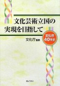 文化芸術立国の実現を目指して