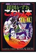 楳図かずおこわい本　狂乱＜新版＞