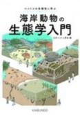 海岸動物の生態学入門　ベントスの多様性に学ぶ