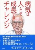 病気は人として成長するチャレンジ