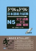 ドリル＆ドリル　日本語能力試験　N5文字・語彙／文法／読解／聴解　CD付