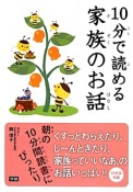 10分で読める家族のお話