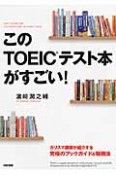 このTOEICテスト本がすごい！