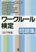 ワークルール検定　問題集　2017