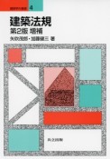 建築法規＜第2版増補＞　建築学の基礎4